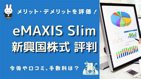 eMAXIS Slim 新興国株式インデックスの今後を考える！驚くべき事実と未来の展望を徹底解説